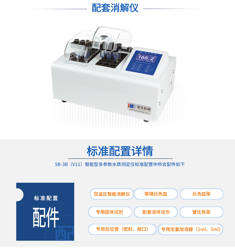 連華科技5B-3B(V11)型多參數水質快速測定儀