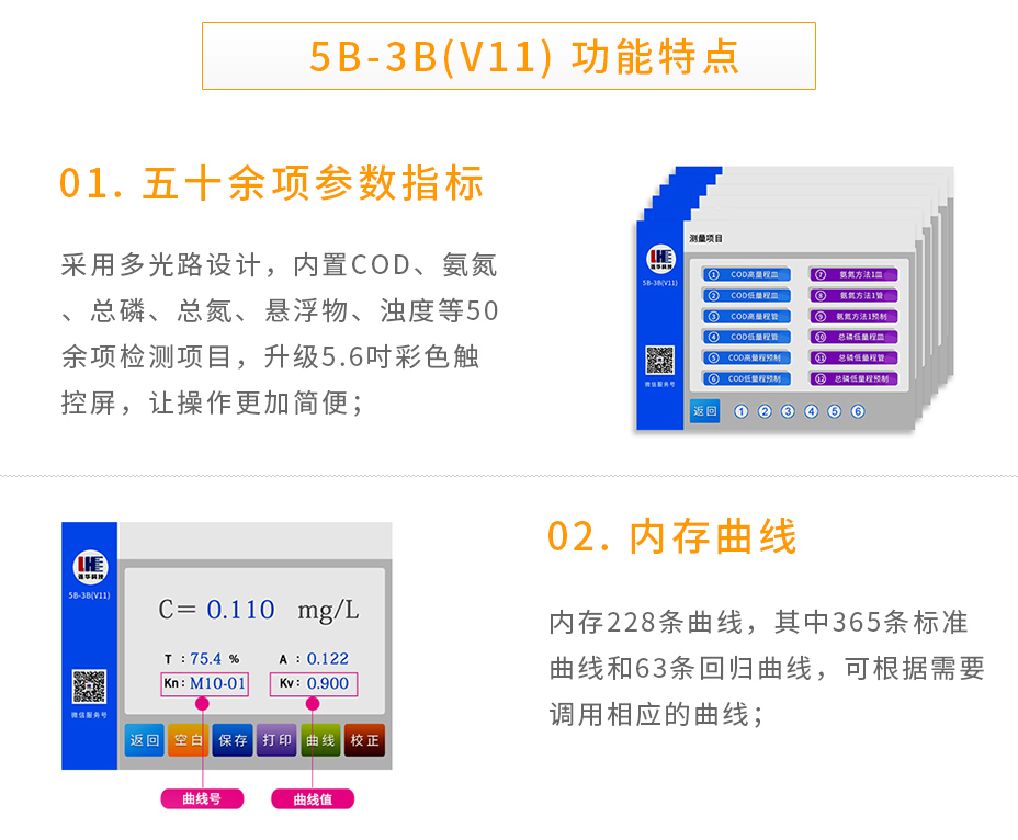 連華科技5B-3B(V11)型多參數水質快速測定儀