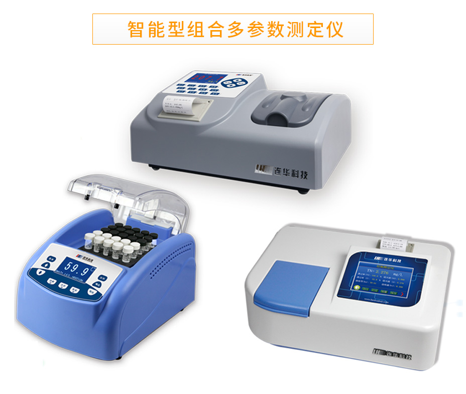 連華科技5B-3B+LH-3BN型多參數(shù)水質(zhì)快速測(cè)定儀