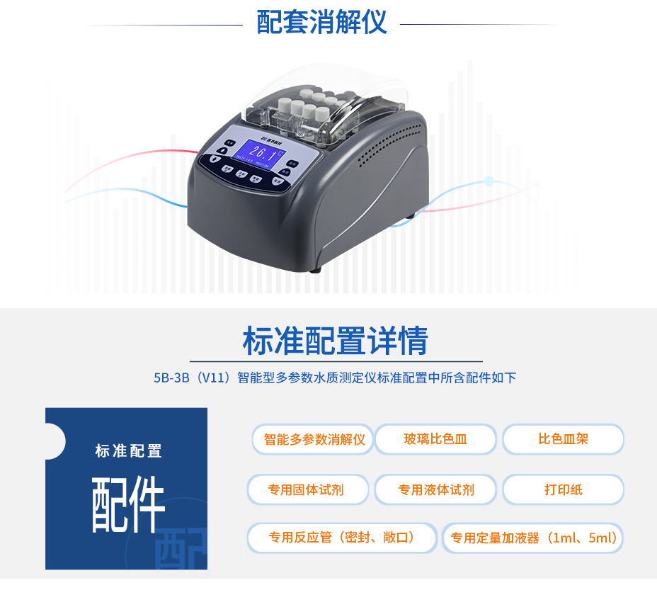 連華科技5B-3C(V8)型COD氨氮測定儀