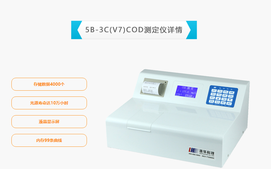 連華科技5B-3C(V7)型COD測定儀