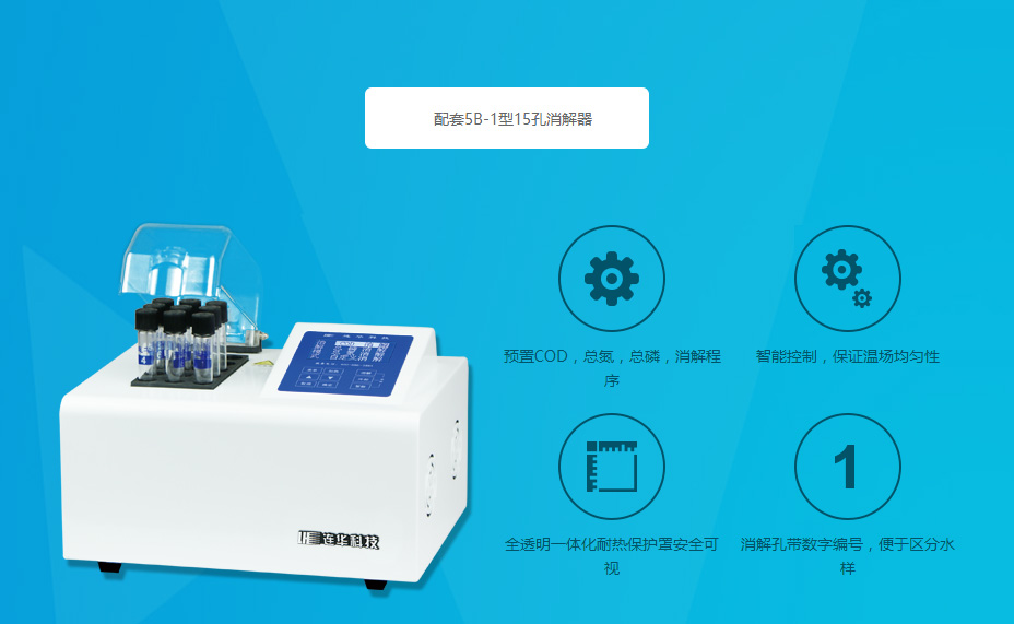 連華科技5B-3C(V8)型COD氨氮測定儀