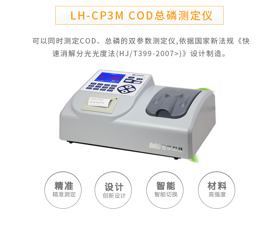 連華科技LH-CP3M型COD總磷測定儀