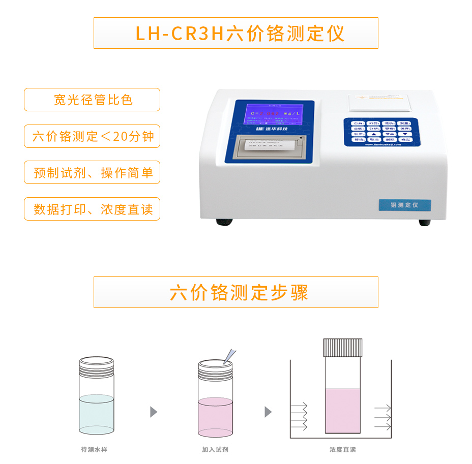 連華科技LH-CR3H六價鉻測定儀