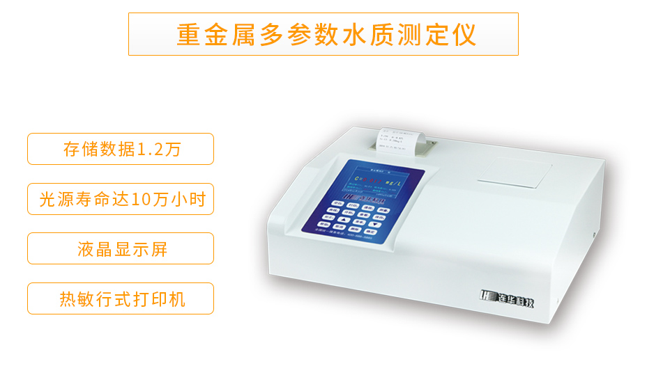 連華科技LH-MET3M重金屬多參數測定儀