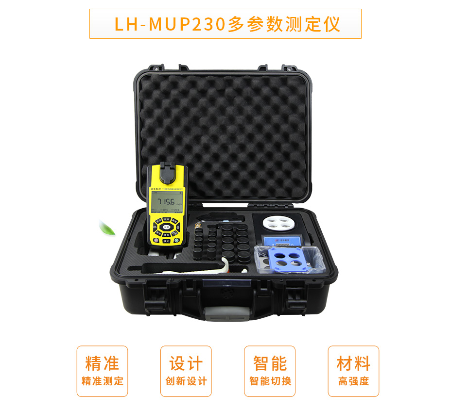 連華科技LH-MUP230便攜式多參數測定儀