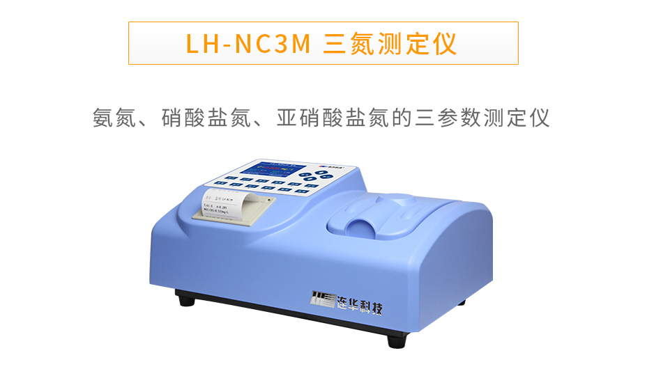 連華科技LH-NC3M三氮測(cè)定儀氨氮硝酸鹽氮亞硝酸鹽氮測(cè)定儀