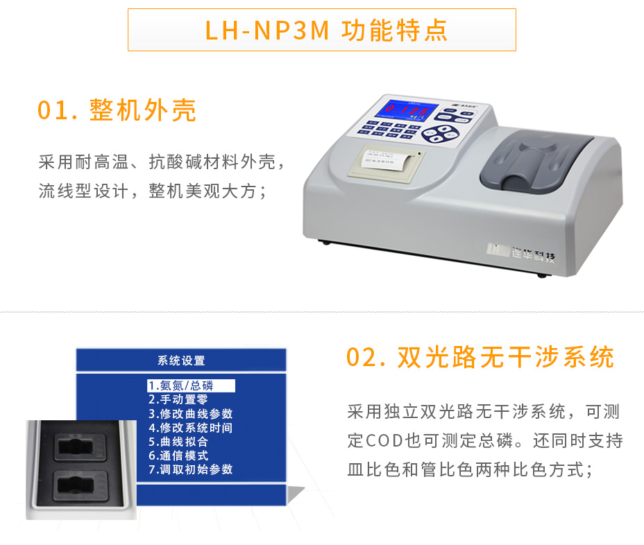 連華科技LH-NP3M氨氮總磷數測定儀