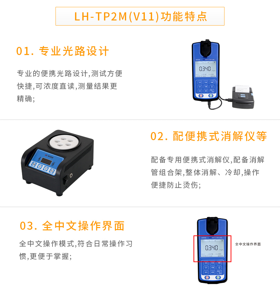 連華科技LH-TP2M(V11)便攜式總磷測定儀