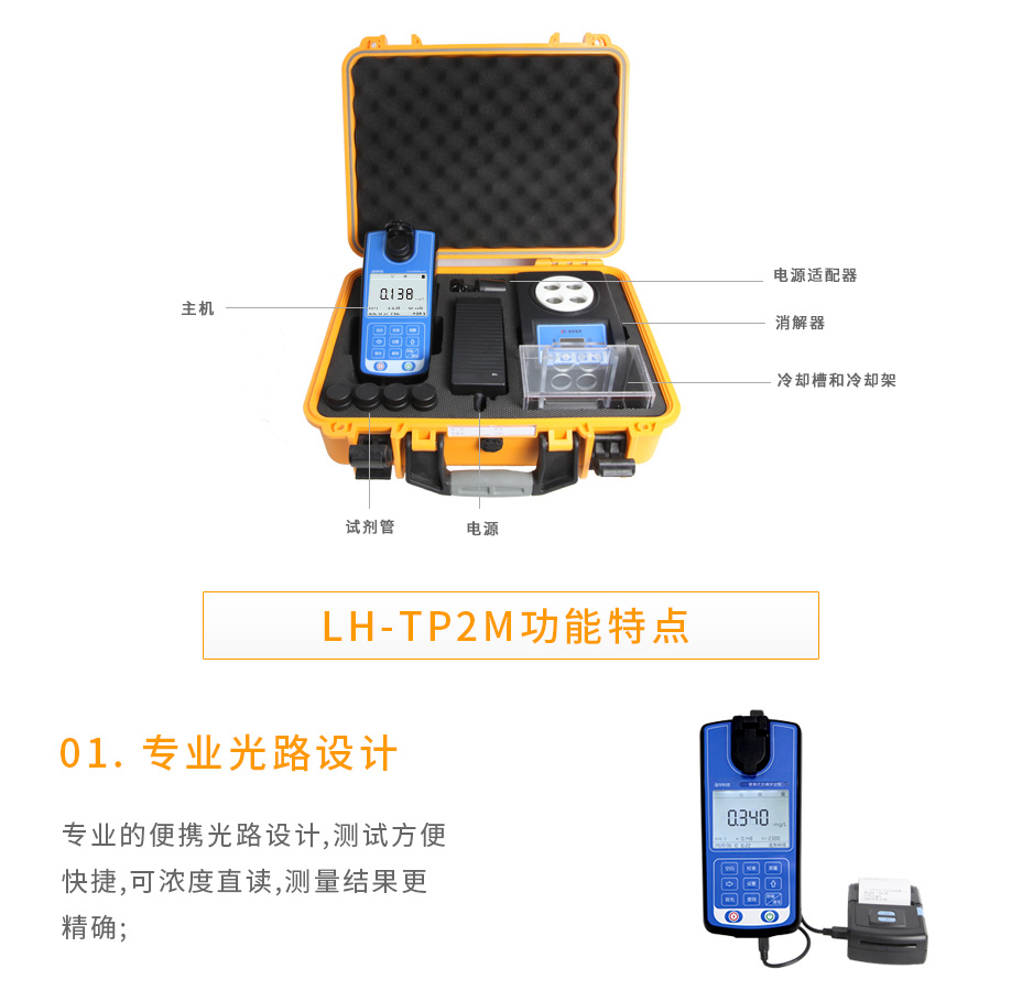 連華科技LH-TP2M便攜式總磷測定儀