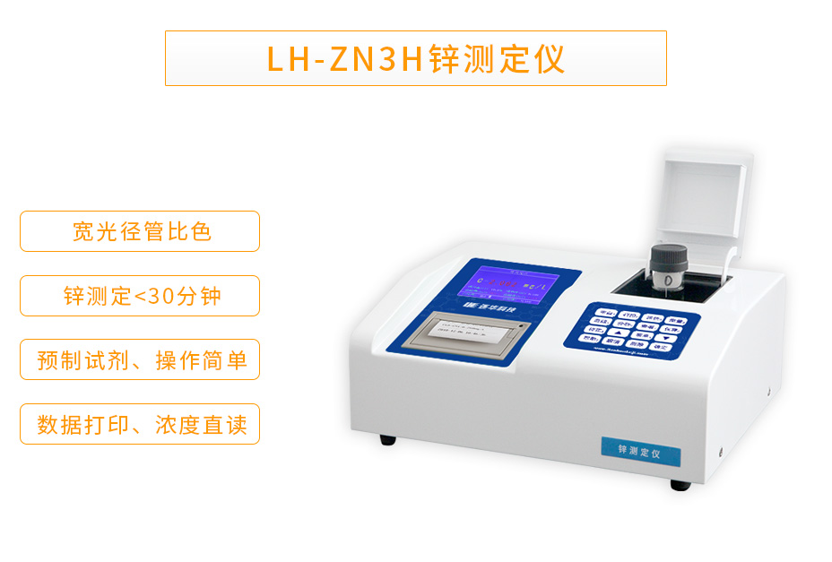 連華科技LH-ZN3H重金屬鋅測定儀